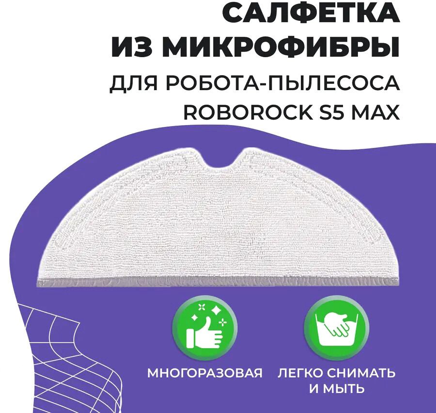 

Салфетка USBTOP для Roborock S5 Max 558080