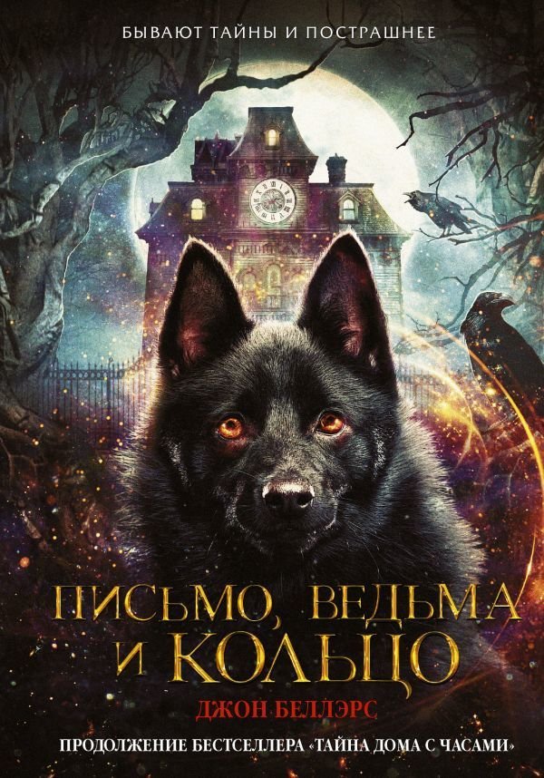 

Книга издательства АСТ. Письмо, ведьма и кольцо (Беллэрс Джон)