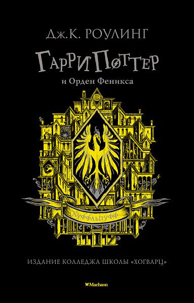 

Книга издательства Махаон. Гарри Поттер и Орден Феникса. Хуффльпуфф (Роулинг Дж.К.)
