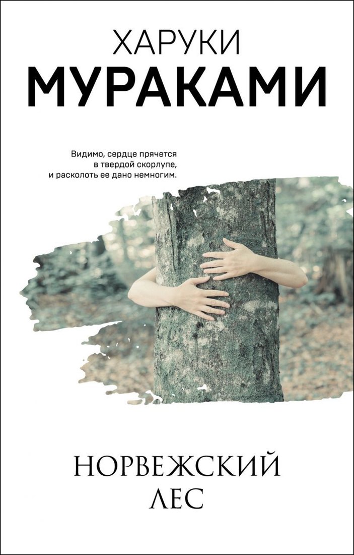 

Книга издательства Эксмо. Норвежский лес 978-5-04-112371-0 (Харуки Мураками)