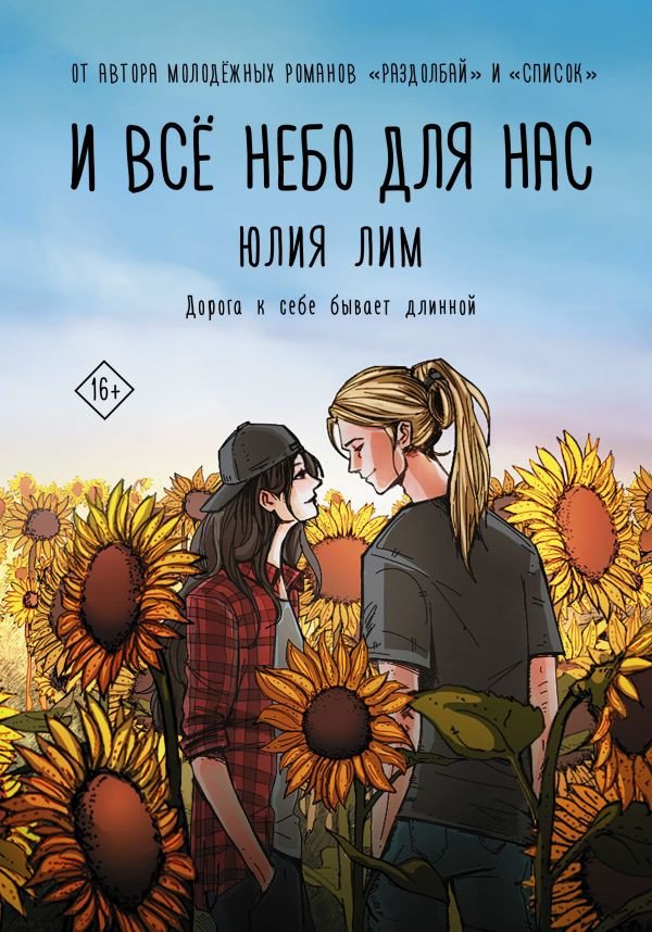 

Книга издательства АСТ. И все небо для нас (Лим Ю.)