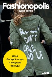 Fashionopolis. Цена быстрой моды и будущее одежды (Томас Д.)