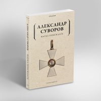 Книга издательства Рипол Классик. Наука побеждать, мягкая обложка (Суворов Александр)