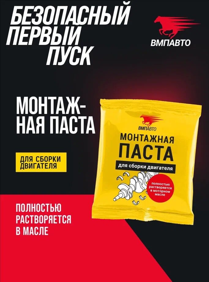 ВМПАВТО Монтажная паста для сборки двигателя 50г 1425