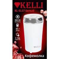 Электрическая кофемолка KELLI KL-5137 (белый)