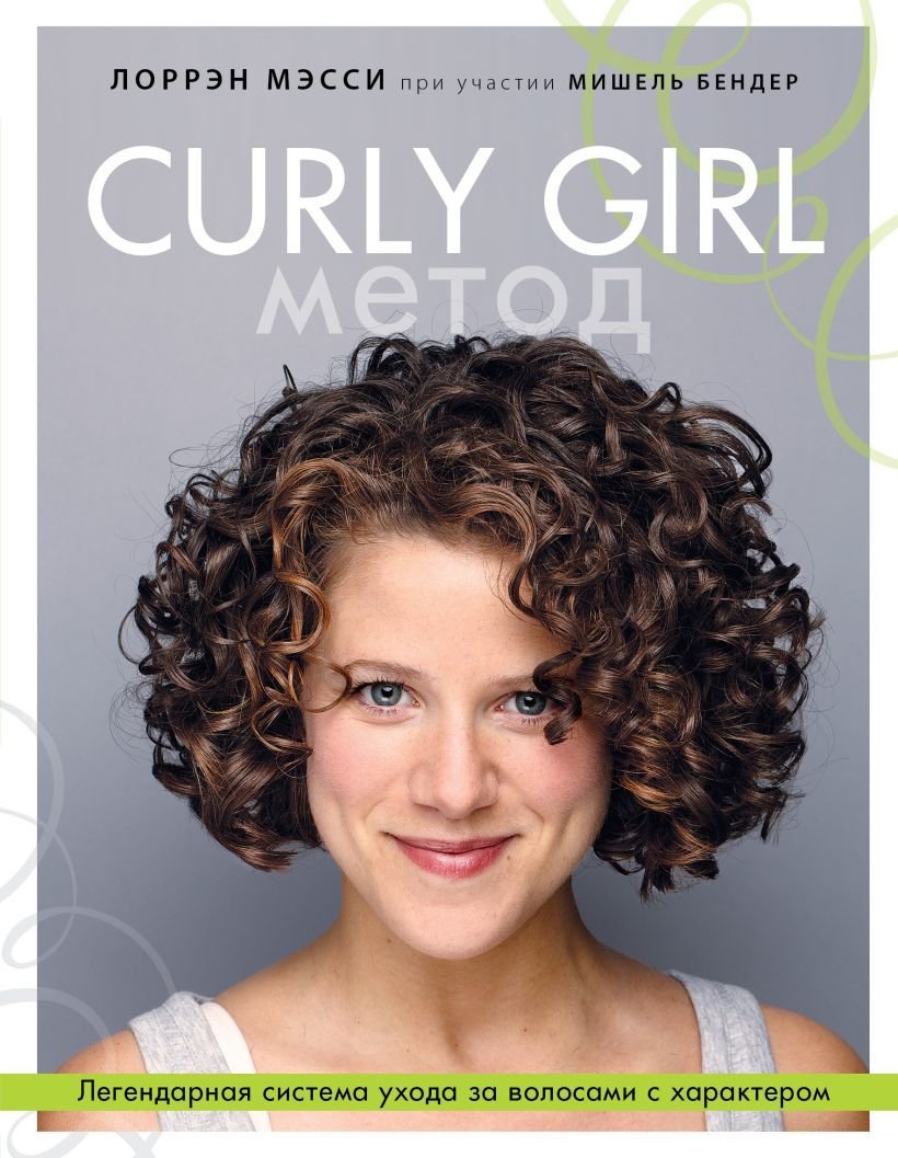

Книга издательства Эксмо. Curly Girl Метод. Легендарная система ухода за волосами с характером (Лоррэн Мэсси)