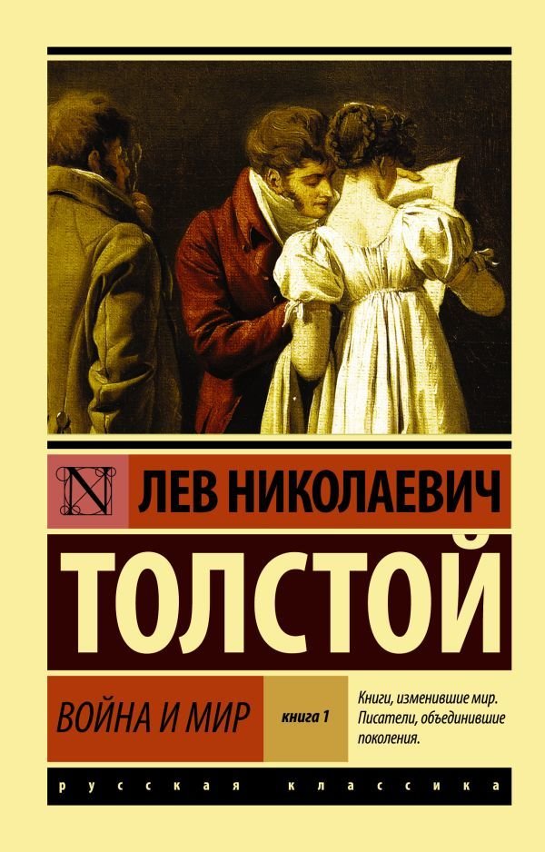 

АСТ. Война и мир. Кн.1. (Т.1, 2) (Толстой Лев Николаевич)
