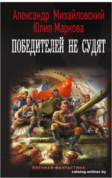 Книга издательства АСТ. Победителей не судят (Михайловский А.Б., Маркова Ю.В.)