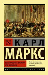 Восемнадцатое брюмера Луи Бонапарта (Маркс Карл)