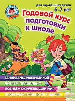 

Учебное пособие издательства Эксмо. Годовой курс подготовки к школе.Для одаренных детей 6-7 лет (Липская Н., Мальцева И и др.)