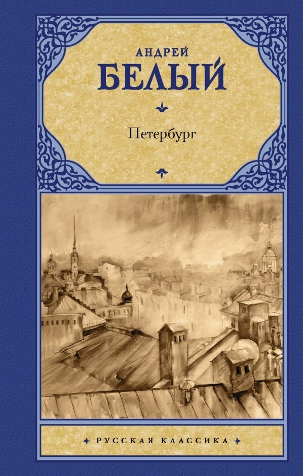 

Книга издательства АСТ. Петербург 978-5-17-145716-7 (Белый Андрей)