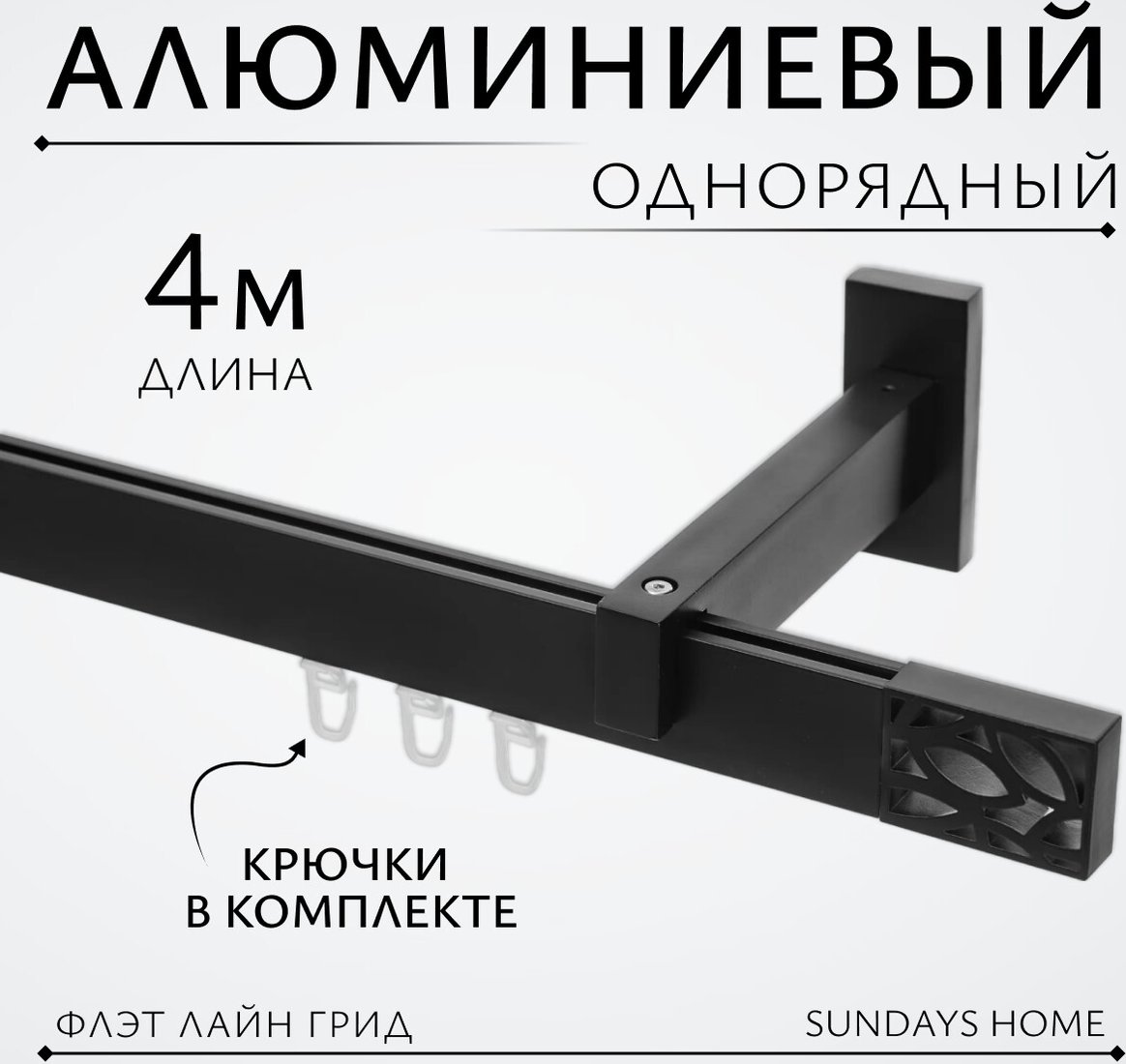 

Карниз для штор Sundays Home Флэт Лайн Грид одинарный (составной, черный матовый, 4 м)