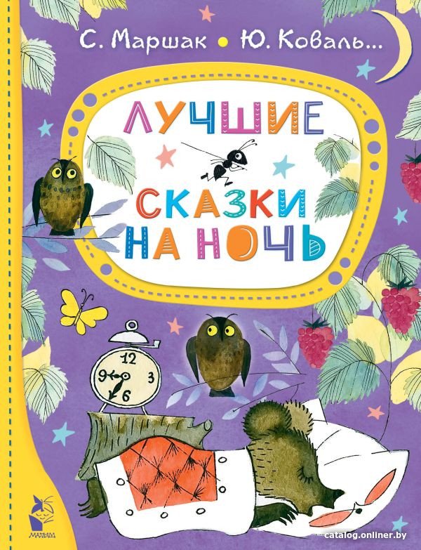 Книга издательства АСТ. Лучшие сказки на ночь (Маршак С., Коваль Ю.)