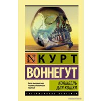  АСТ. Колыбель для кошки 9785171041540 (Воннегут Курт)