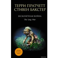 Книга издательства Эксмо. Бесконечная война (Пратчетт Терри/Бакстер Стивен)