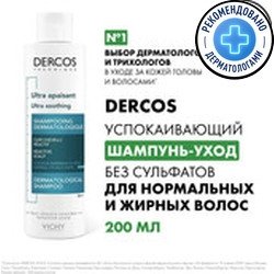 

Vichy для нормальных и жирных волос Dercos (200 мл)