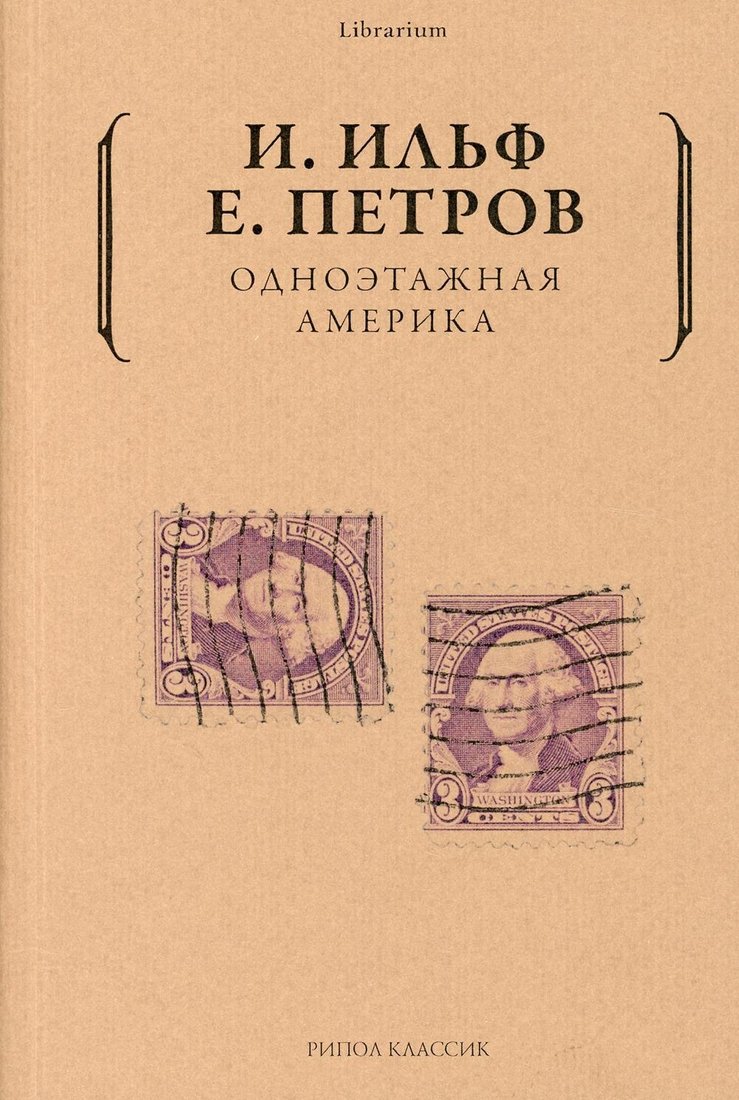

Книга издательства Рипол Классик. Одноэтажная Америка (Ильф Илья, Петров Евгений)