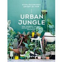Книга издательства МИФ. Urban Jungle. Как создать уютный интерьер с помощью растений