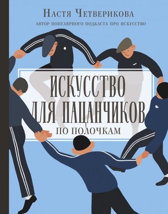  АСТ. Искусство для пацанчиков. По полочкам (Четверикова Анастасия Валерьевна)