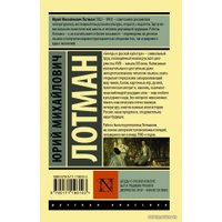  АСТ. Беседы о русской культуре: Быт и традиции русского дворянства (XVIII — начало XIX века) (Лотман Юрий Михайлович)