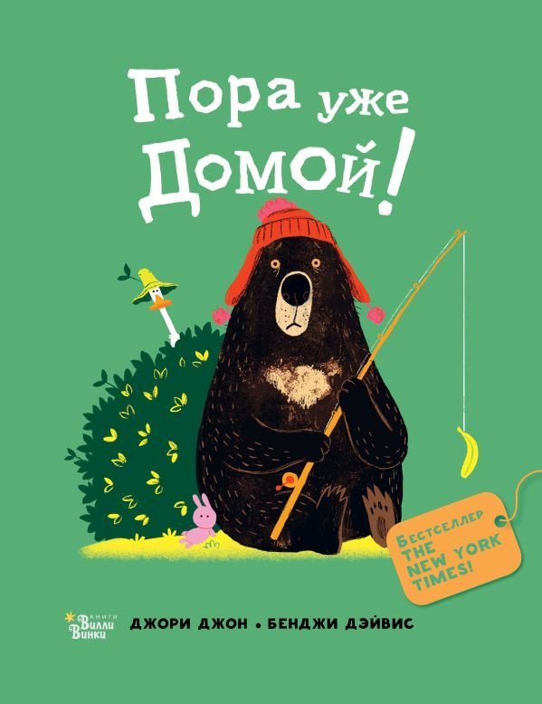 

АСТ. Медведь и Гусик. Пора уже домой! (Джори Джон)