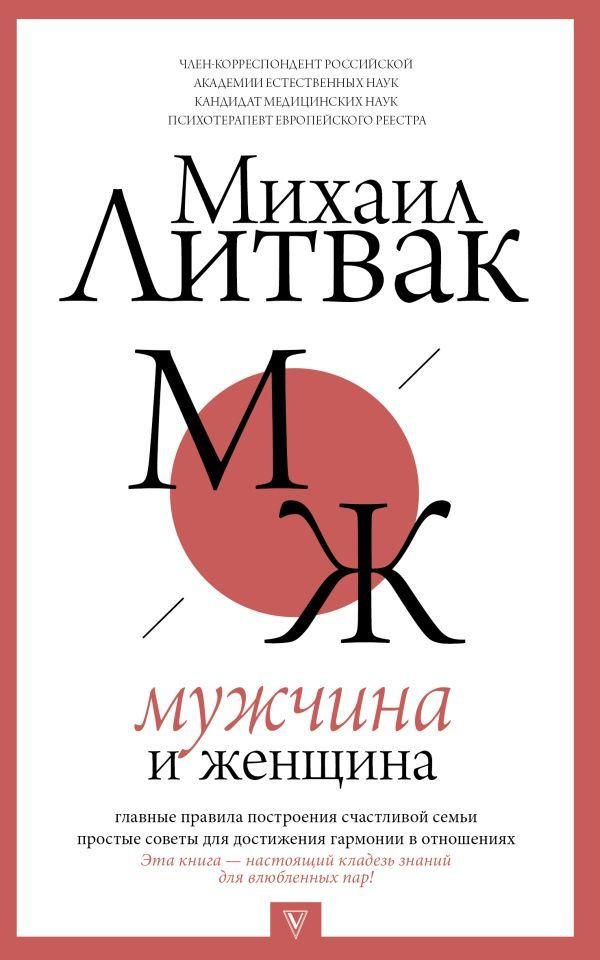 

Книга издательства АСТ. Мужчина и женщина 978-5-17-112284-3 (Литвак Михаил Ефимович)