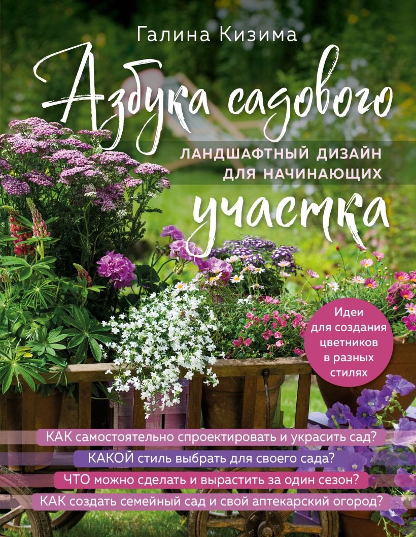 

Книга издательства Эксмо. садового участка. Ландшафтный дизайн для начинающих (Кизима Г.)