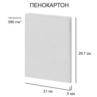 Пенокартон Love2art FBS-A4-5