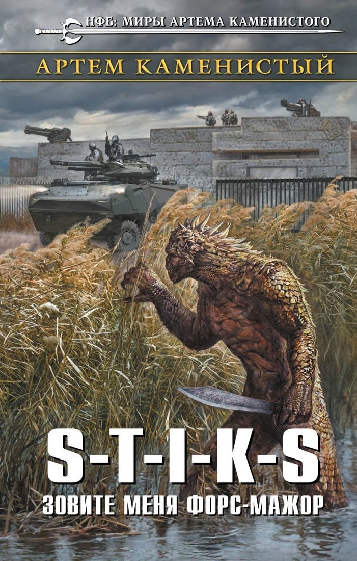 

Книга издательства Эксмо. S-T-I-K-S. Зовите меня форс-мажор (Каменистый Артем)