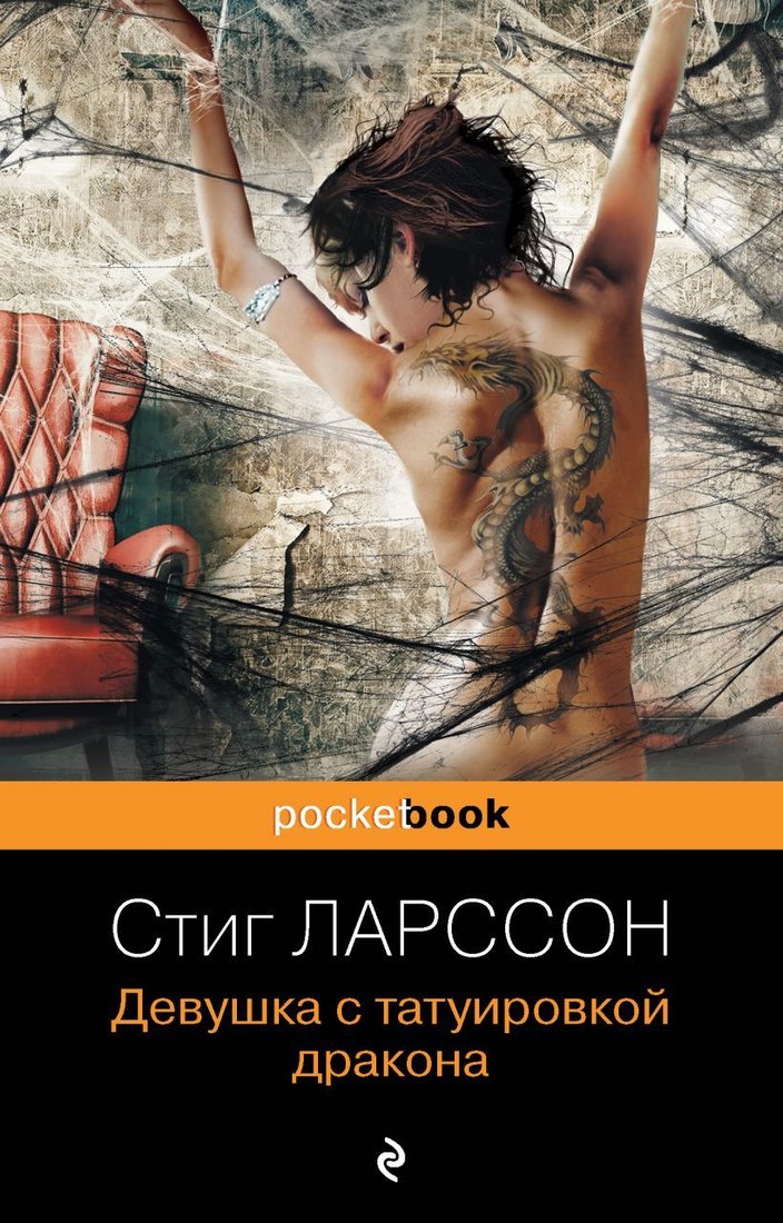 

Книга издательства Эксмо. Девушка с татуировкой дракона 978-5-04-121603-0 (Ларссон Стиг)