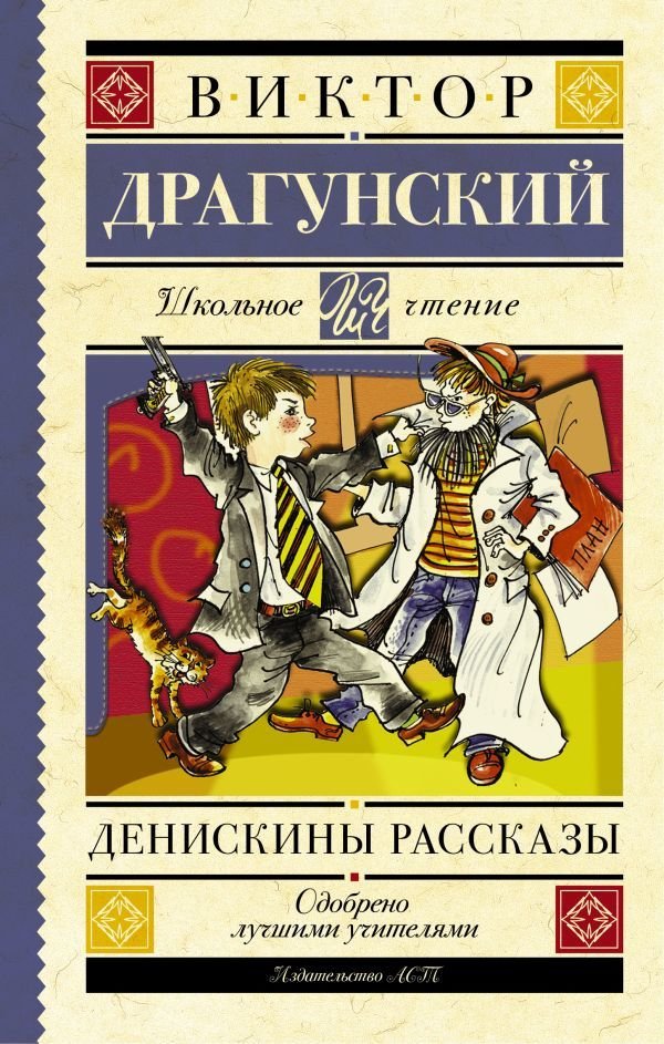 

АСТ. Денискины рассказы 9785170926046 (Драгунский Виктор Юзефович)