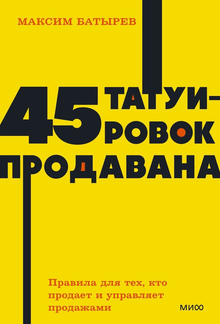 

Книга издательства Манн, Иванов и Фербер. 45 татуировок продавана. Правила для тех кто продает и управляет продажами (Максим Батырев)