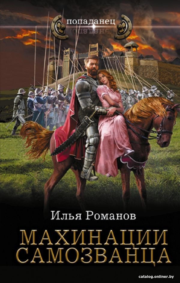 Книга издательства АСТ. Махинации самозванца 9785171463700 (Романов И.Н.)