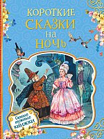 

Книга издательства Росмэн. Короткие сказки на ночь (Пейшенс Дж.)