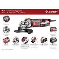 Угловая шлифмашина Зубр Мастер УШМ-125-1005
