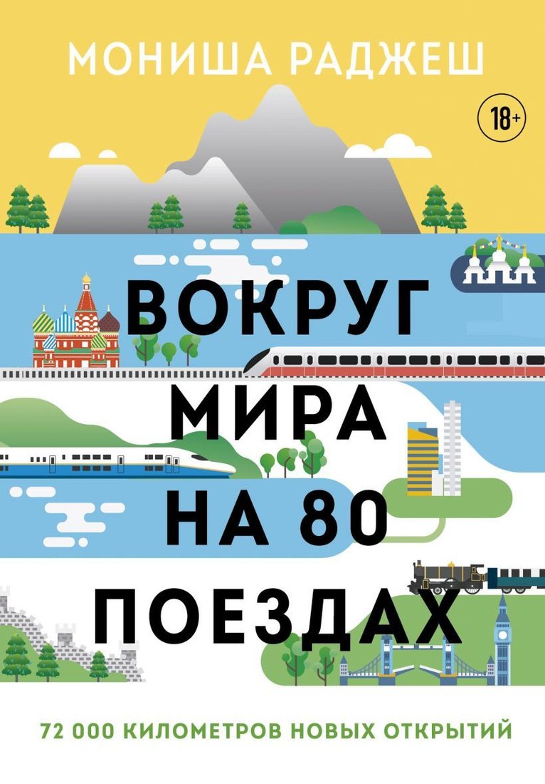 

Книга издательства Эксмо. Вокруг мира на 80 поездах. 72 000 километров новых открытий (Раджеш Мониша)