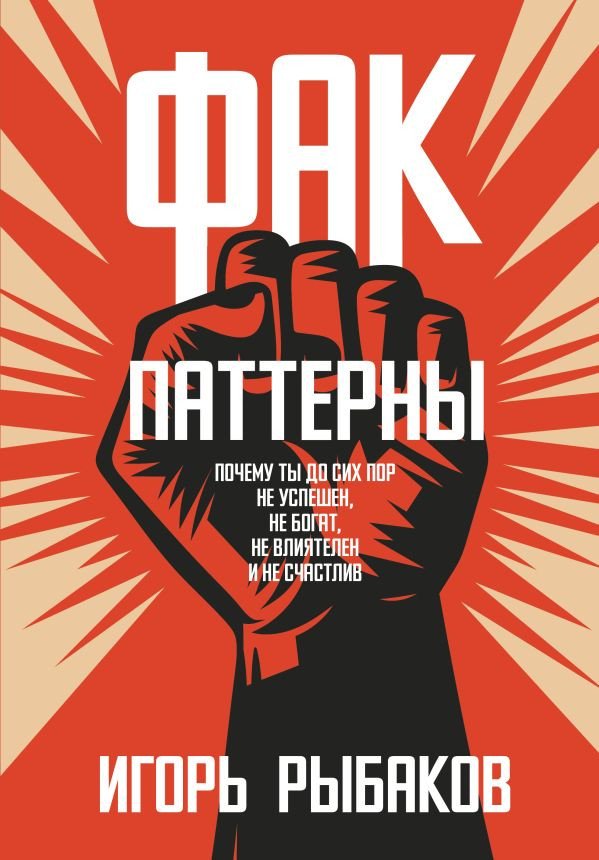 

Книга издательства АСТ. Фак-паттерны 9785171549756 (Рыбаков И.)