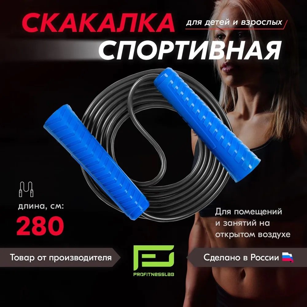 

Скакалка Profitnesslab 2.8 м (синий/черный)