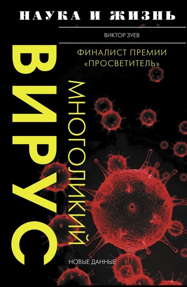 

АСТ. Многоликий вирус (Зуев Виктор Абрамович)