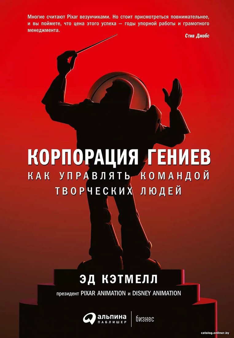 Книга издательства Альпина Диджитал. Корпорация гениев: Как управлять командой творческих людей (Кэтмелл Э., Уоллес Э.)