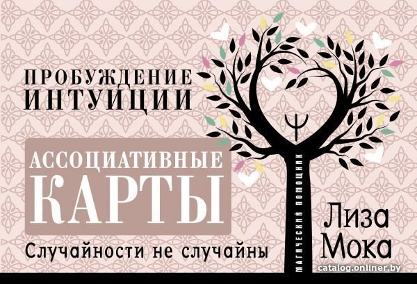 АСТ. Ассоциативные карты. Пробуждение интуиции. Случайности не случайны (Мока Лиза)