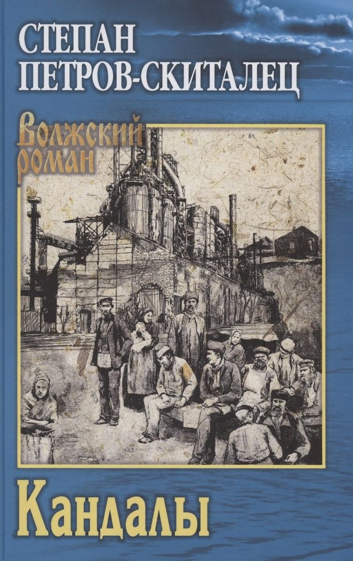 

Книга издательства Вече. Кандалы 9785448443480 (Петров-Скиталец С.)