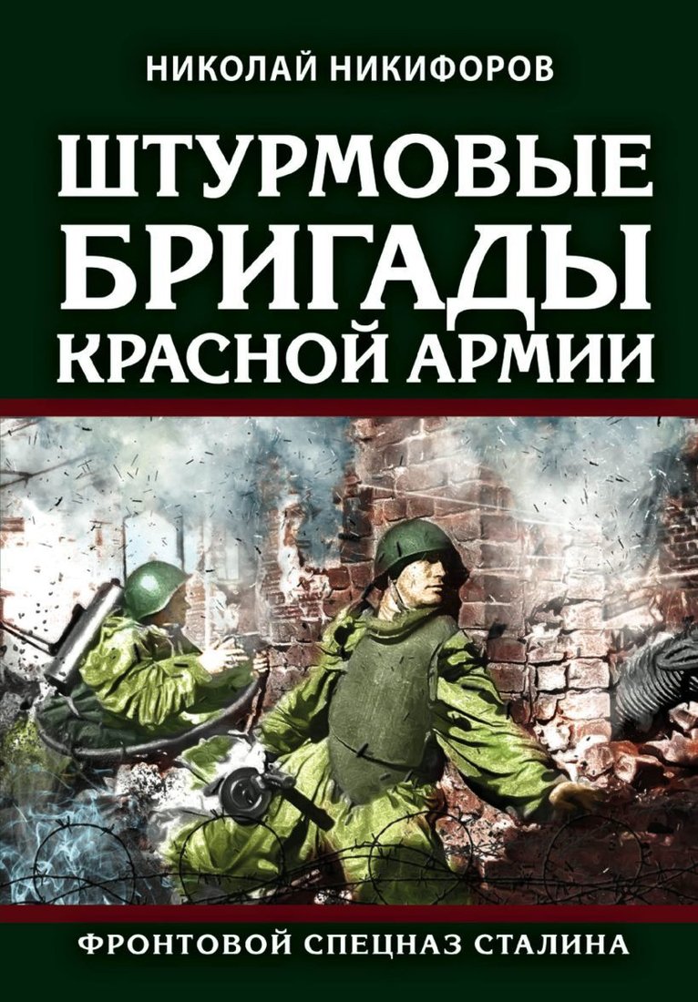 

Книга издательства Эксмо. Штурмовые бригады Красной Армии: Фронтовой спецназ Сталина (Никифоров Николай Иванович)