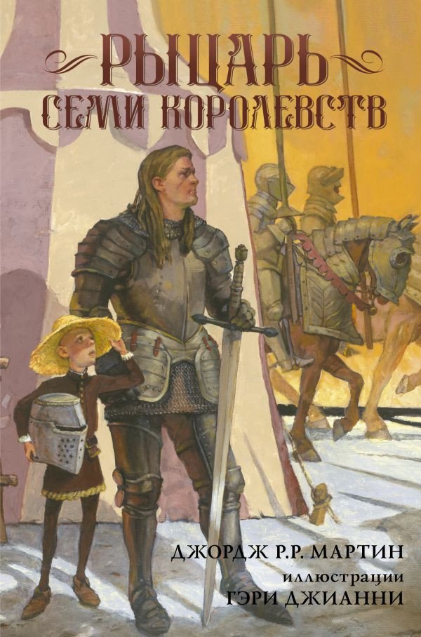 

Книга издательства АСТ. Рыцарь семи королевств (Мартин Дж.)