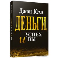 Книга издательства Попурри. Деньги, успех и вы (Кехо Дж.) в Мозыре