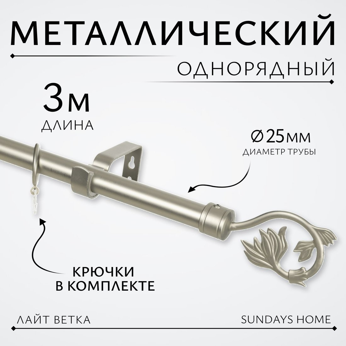 

Карниз для штор Sundays Home Лайт Ветка 25мм однорядный (сатин, 3м)