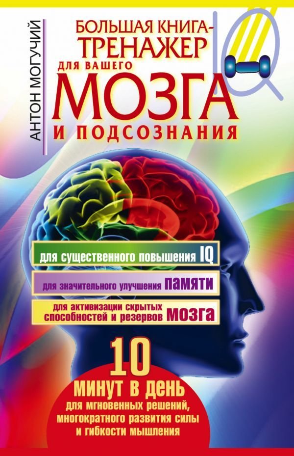 

АСТ. Большая книга-тренажер для вашего мозга и подсознания (Могучий Антон)