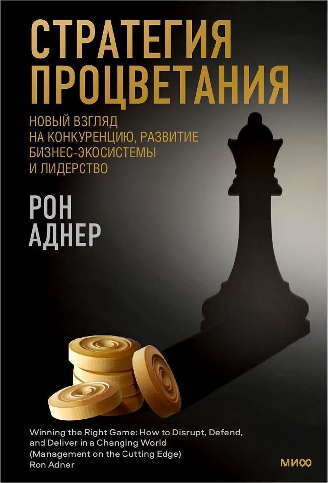 

Книга издательства Манн, Иванов и Фербер. Стратегия процветания. Новый взгляд на конкуренцию, развитие бизнес-экосистемы и лидер (Рон Аднер)
