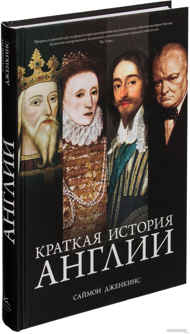 Книга издательства КоЛибри. Краткая история Англии (Дженкинс С.)