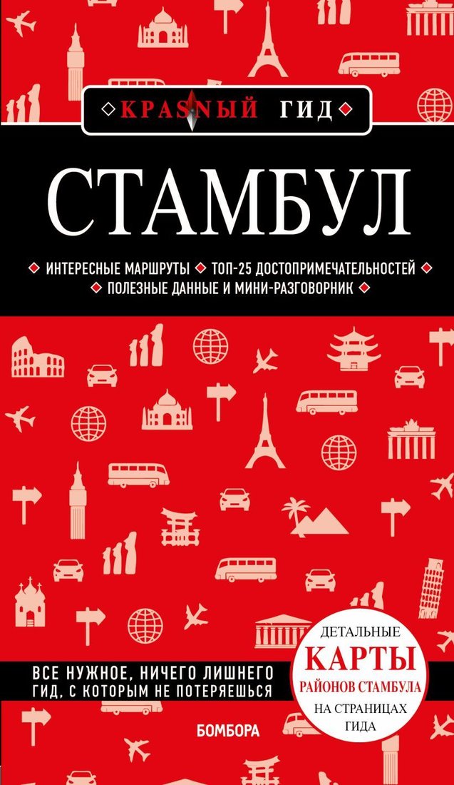 

Книга издательства Эксмо. Стамбул 5-е издание (Крузе Мария Андреевна)